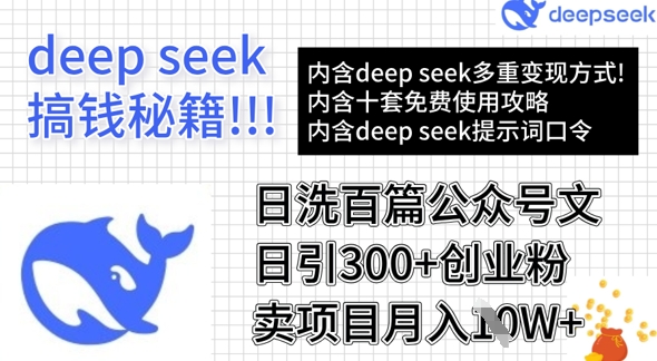 用DeepSeek日洗百篇公众号文章，轻松日引300+创业粉，卖项目月入1w+-创客商