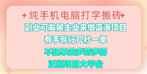 纯手机电脑打字搬砖，有手就行，几秒一单，多劳多得，正规项目大平台【揭秘】-创客商