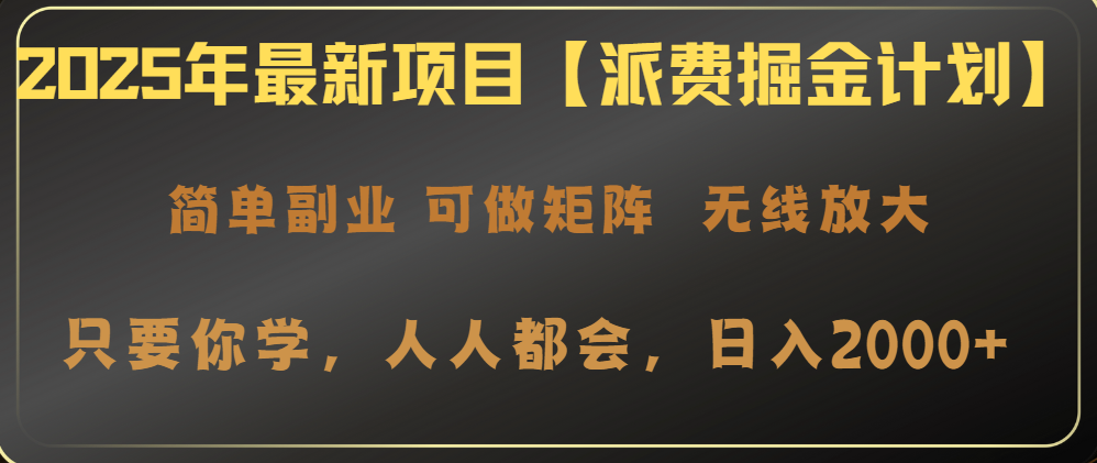 2025年最新项目【派费掘金计划】操作简单，日入2000+-创客商