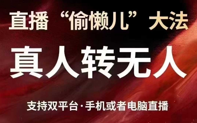 直播“偷懒儿”大法，真人转无人，支持抖音视频号双平台手机或者电脑直播-创客商