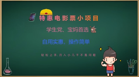 特惠电影票小项目，学生党、宝妈首选，轻松上手，月入小几千不是问题，自用实惠，操作简单-创客商