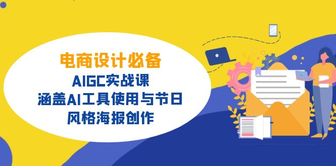 电商设计必备！AIGC实战课，涵盖AI工具使用与节日、风格海报创作-创客商