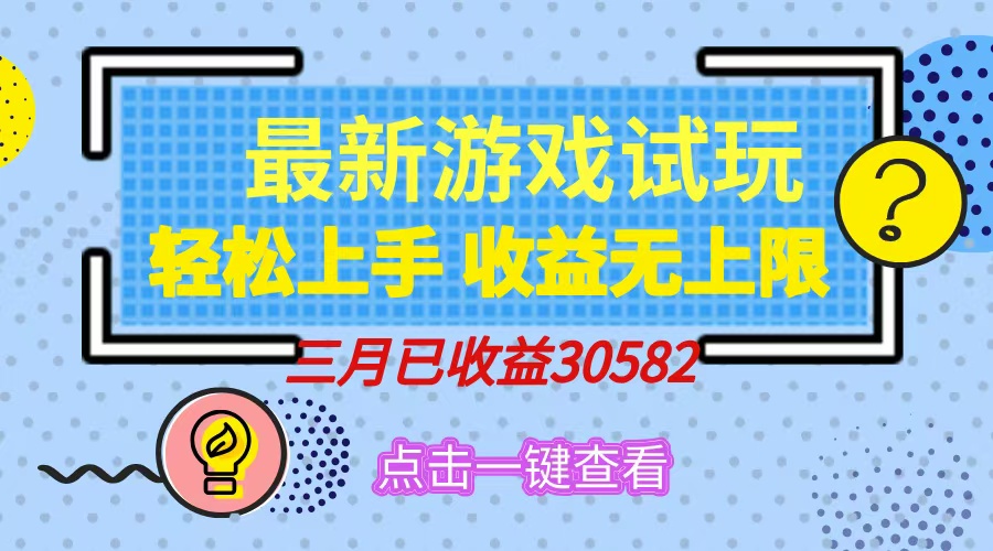 轻松日入500+，小游戏试玩，轻松上手，收益无上限，实现睡后收益！-创客商