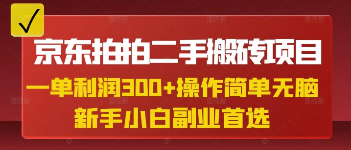 京东拍拍二手搬砖项目，一单纯利润3张，操作简单，小白兼职副业首选-创客商