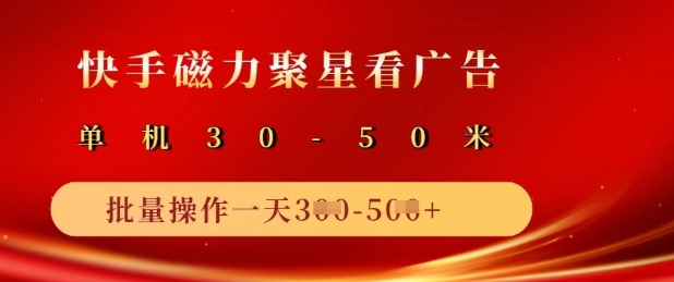 快手磁力聚星广告分成新玩法，单机50+，10部手机矩阵操作日入5张-创客商