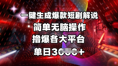 全网首发!一键生成爆款短剧解说，操作简单，撸爆各大平台，单日多张-创客商