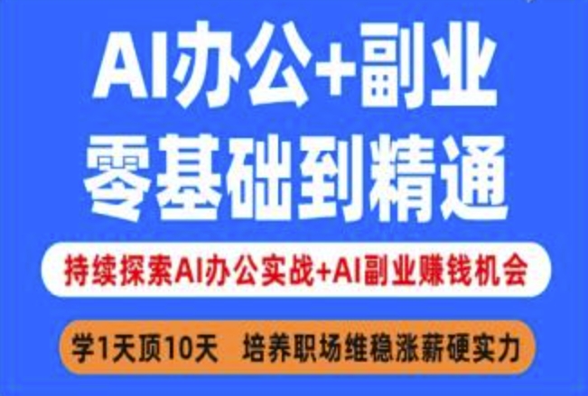 AI办公+副业，零基础到精通，持续探索AI办公实战+AI副业挣钱机会-赚客网赚