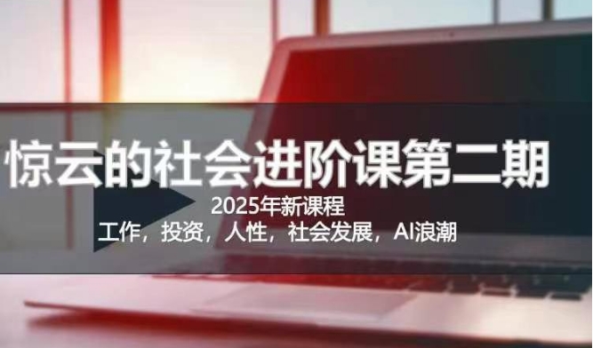 2025惊云社会进阶课(全新课程)，如果你要让自己的人生变清晰化社会化的话 这是我必推的一门课-简创网