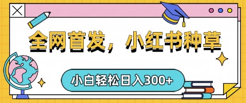 小红书种草，手机项目，日入3张，复制黏贴即可，可矩阵操作，动手不动脑【揭秘】-简创网