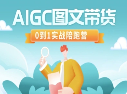 AIGC图文带货，0到1实战陪跑营-简创网