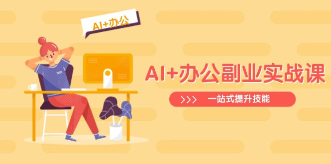 AI+办公副业实战课：从Excel到PPT，从行业分析到视频制作，一站式提升技能-简创网