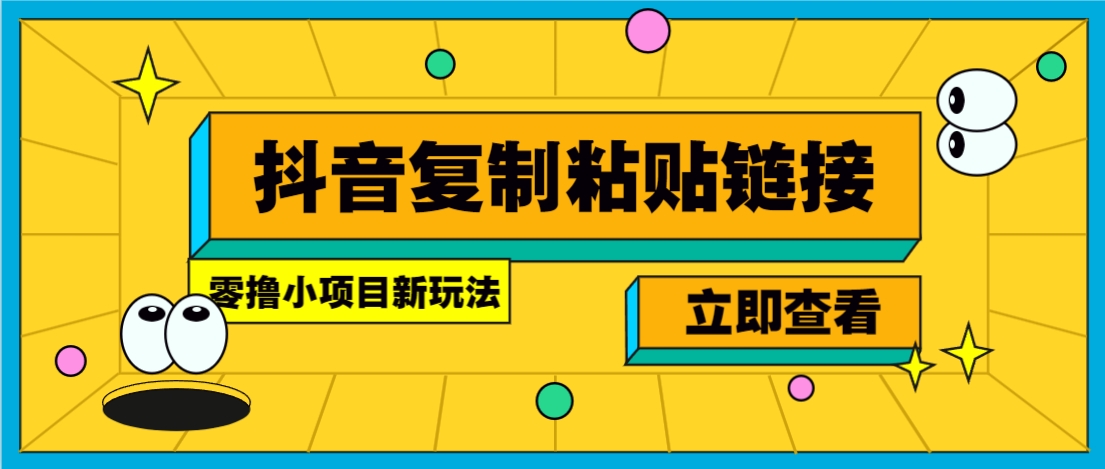 零撸小项目，新玩法，抖音复制链接0.07一条，20秒一条，无限制。-简创网