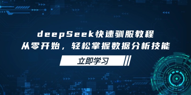 deepSeek快速驯服教程，从零开始，轻松掌握数据分析技能-简创网