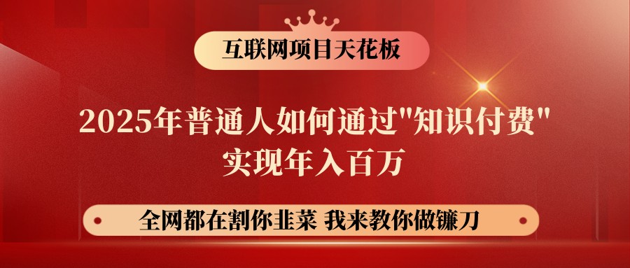 网创项目终点站-镰刀训练营超级IP合伙人，25年普通人如何通过“知识付费”年入百万-简创网