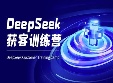 DeepSeek获客训练营-ai电商教程-简创网