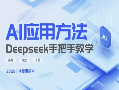 Deepseek实际应用技巧—手把手教学版，实用高效干货-简创网