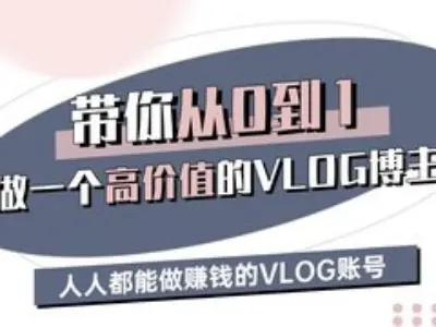 带你从0-1做一个高价值的VLOG博主三期，人人都能做挣钱的VLOG账号-简创网