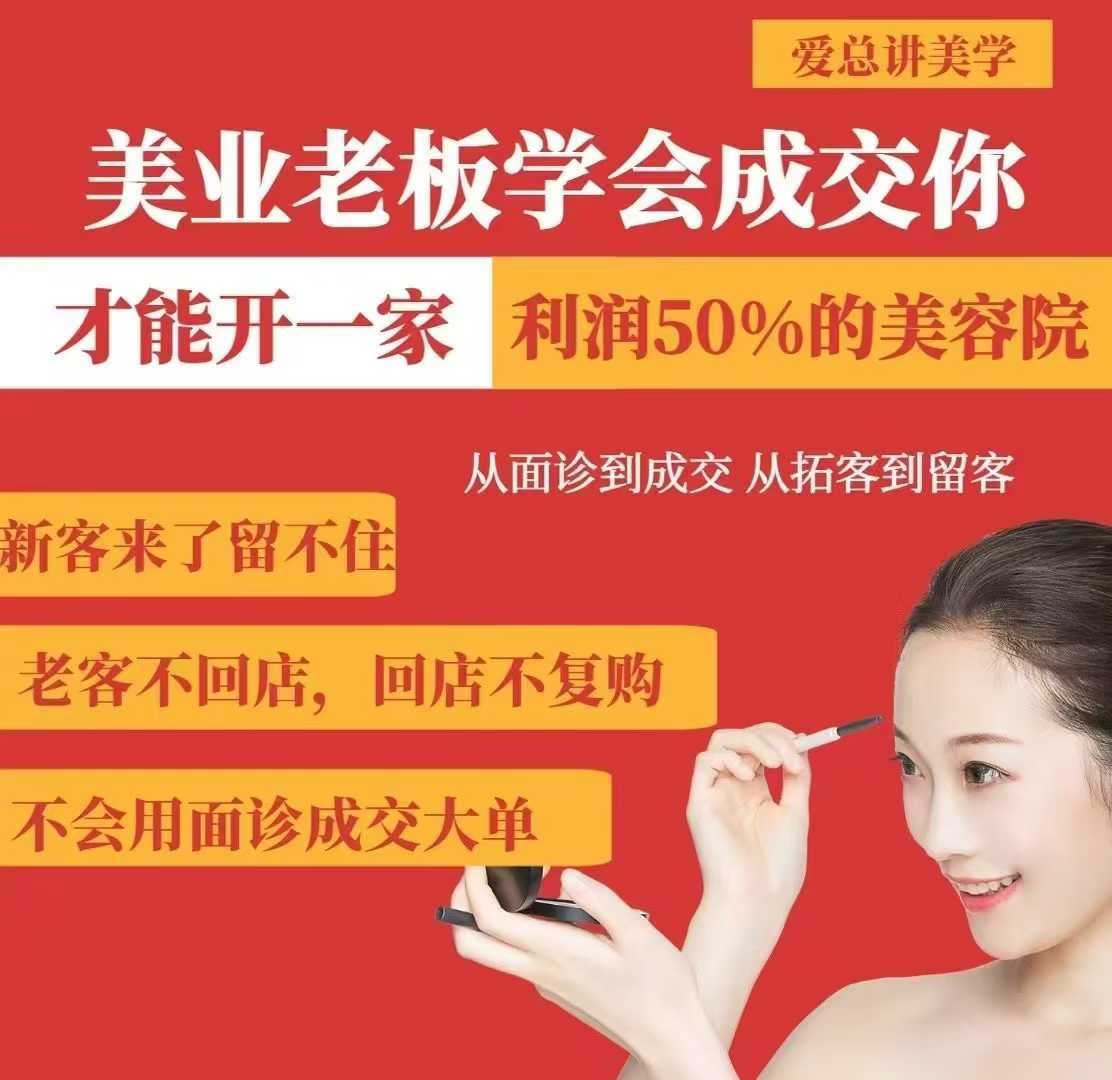 美业老板学会成交，你才能开一家利润50的美容院，从面诊到成交，从拓客到留客-简创网