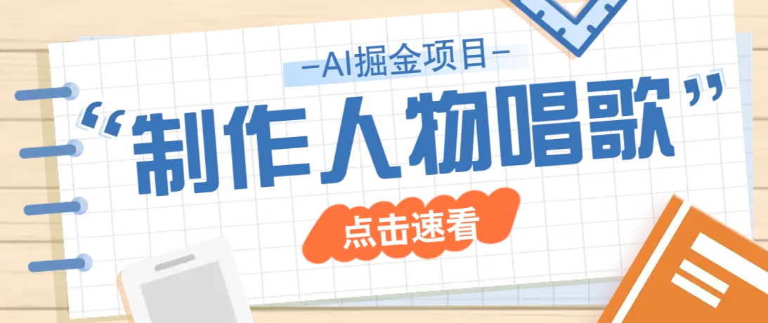 2025最新声音克隆玩法，历史人物唱歌视频，趣味十足，轻松涨粉-简创网