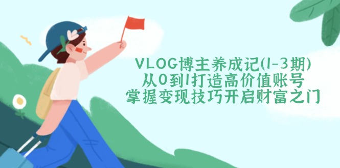 VLOG博主养成记(1-3期-简创网