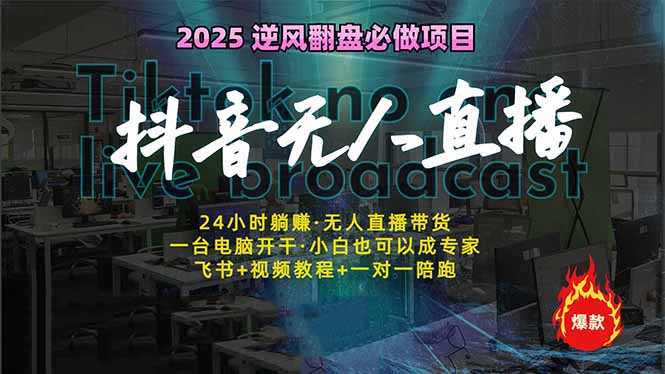 抖音无人直播新风口：轻松实现睡后收入，一人管理多设备，24小时不间断…-简创网