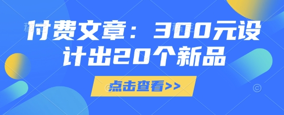 付费文章：300元设计出20个新品-简创网