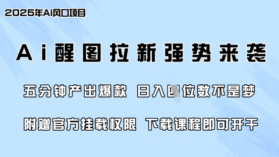 零门槛，AI醒图拉新席卷全网，5分钟产出爆款，日入四位数，附赠官方挂载权限-简创网