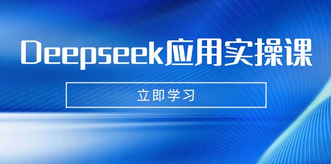 Deepseek应用实操课：AI制作数字妈妈、写真、短视频，辅导作业，PPT制作等-简创网