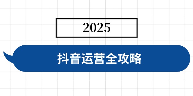 抖音运营全攻略，涵盖账号搭建、人设塑造、投流等，快速起号，实现变现-简创网