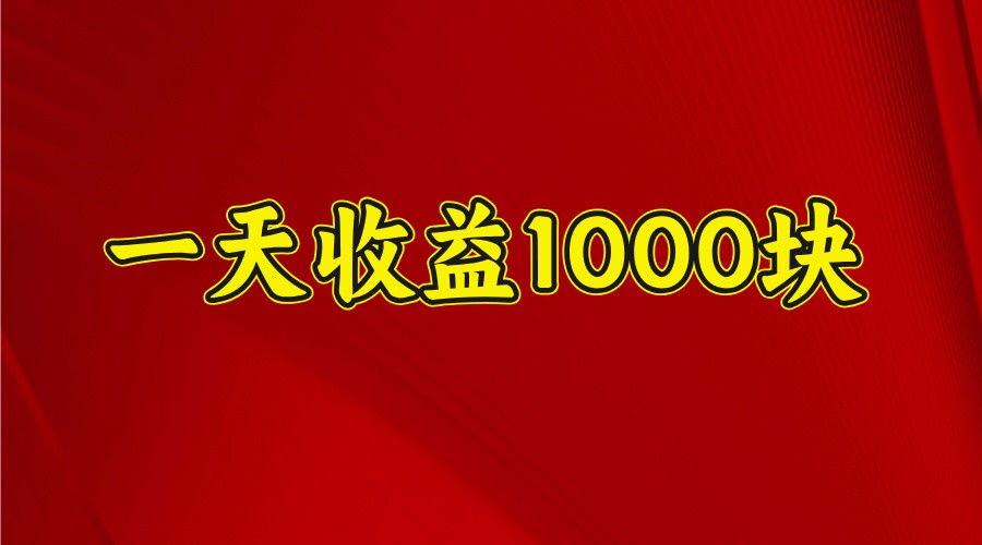 一天收益1000+ 稳定项目，可以做视频号，也可以做快手抖音-赚客网赚