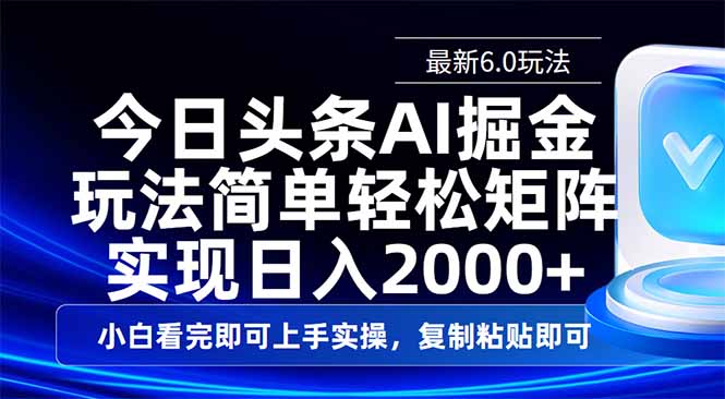 今日头条最新6.0玩法，思路简单，复制粘贴，轻松实现矩阵日入2000+-简创网