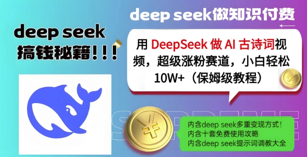 用DeepSeek做AI古诗词视频，超级涨粉赛道，小白轻松涨粉10W+(保姆级教程)-赚客网赚