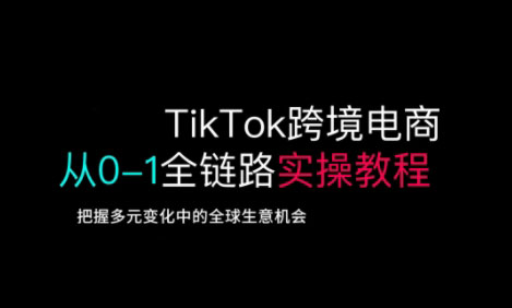 TikTok跨境电商从0-1全链路全方位实操教程，把握多元变化中的全球生意机会-简创网