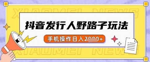 抖音发行人野路子玩法，一单利润50，手机操作一天多张【揭秘】-简创网