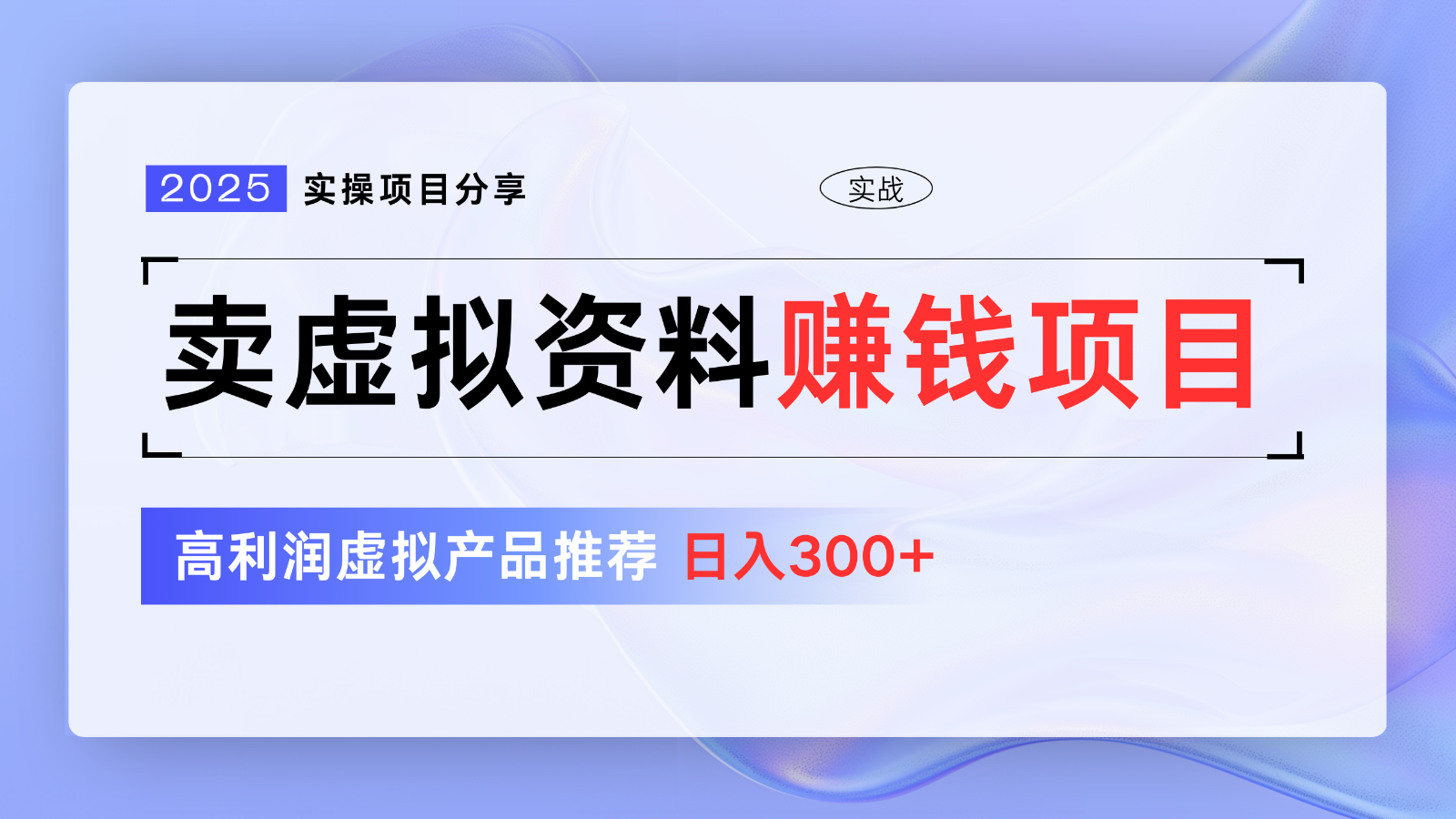 卖虚拟资料项目分享，推荐高利润虚拟产品，新手日入300+【5节系列课】-简创网