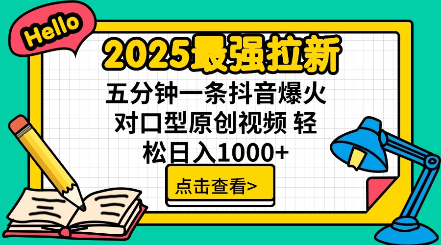 2025最强拉新 单用户下载7元佣金 五分钟一条抖音爆火对口型原创视频 轻…-简创网