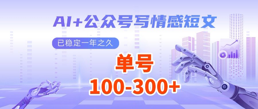 AI+公众号写情感短文，每天200+流量主收益，多号矩阵无脑操作-简创网