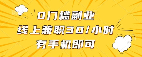 0门槛副业，线上兼职30一小时，有手机即可【揭秘】-简创网