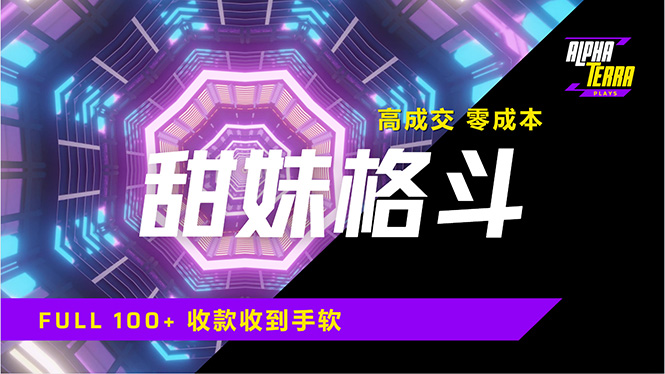 高成交零成本，售卖甜美格斗课程，谁发谁火，加爆微信，日入1000+收款…-简创网