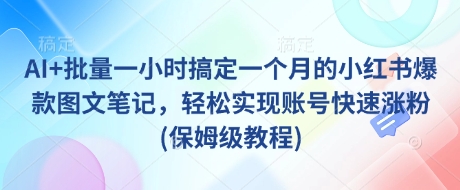 AI+批量一小时搞定一个月的小红书爆款图文笔记，轻松实现账号快速涨粉(保姆级教程)-简创网