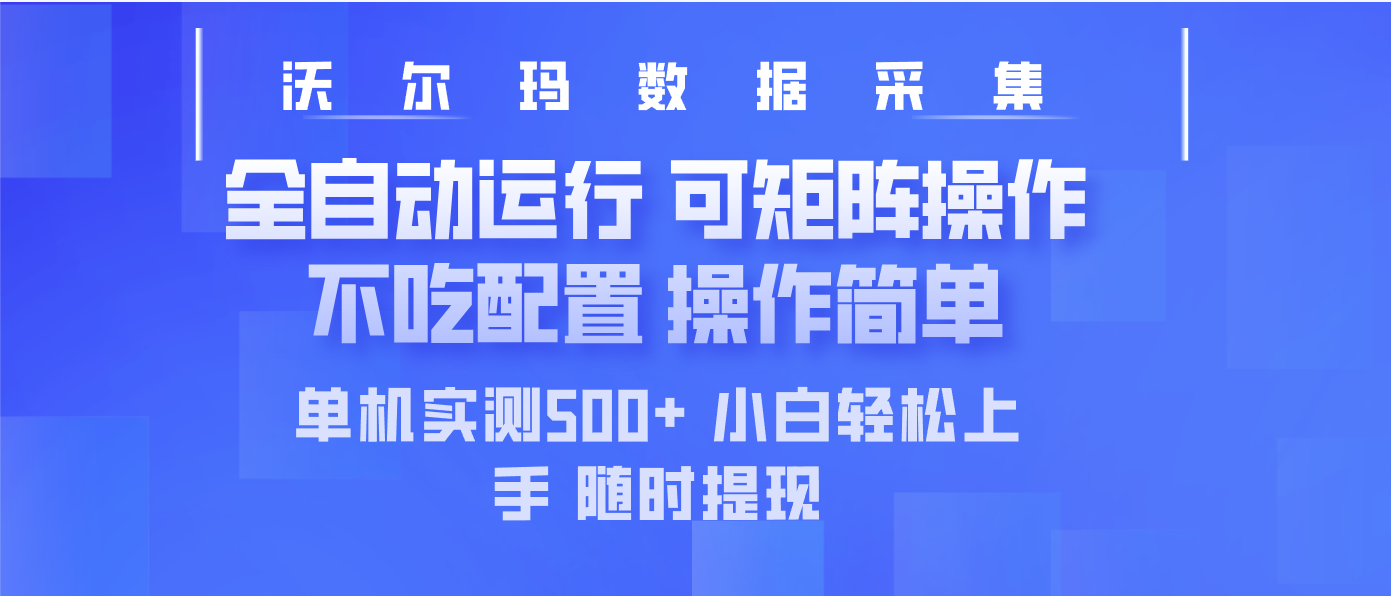 最新沃尔玛平台采集 全自动运行 可矩阵单机实测500+ 操作简单-简创网