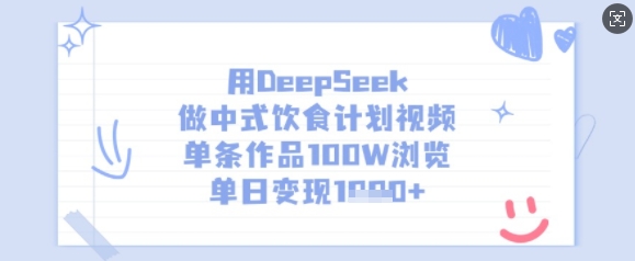 用DeepSeek做中式饮食计划视频，单条作品100W浏览，单日变现多张-赚客网赚