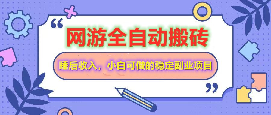 网游全自动打金搬砖，睡后收入，操作简单小白可做的长期副业项目-赚客网赚