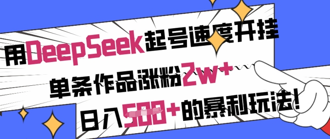 用DeepSeek起号速度开挂，单条作品涨粉2w+，日入5张+的暴利玩法-简创网