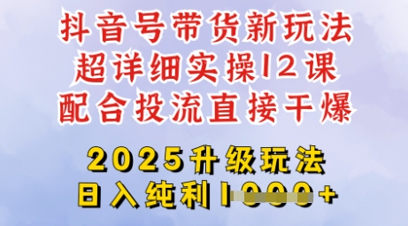 2025全新升级抖音带货玩法，一天纯利四位数，从剪辑到选品再到发布投流，超详细玩法揭秘-简创网