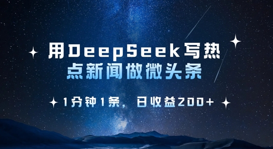 用DeepSeek写热点微头条，1分钟1条，日收益2张-简创网