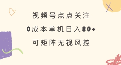 视频号点点关注，0成本单号80+，可矩阵，绿色正规，长期稳定【揭秘】-简创网