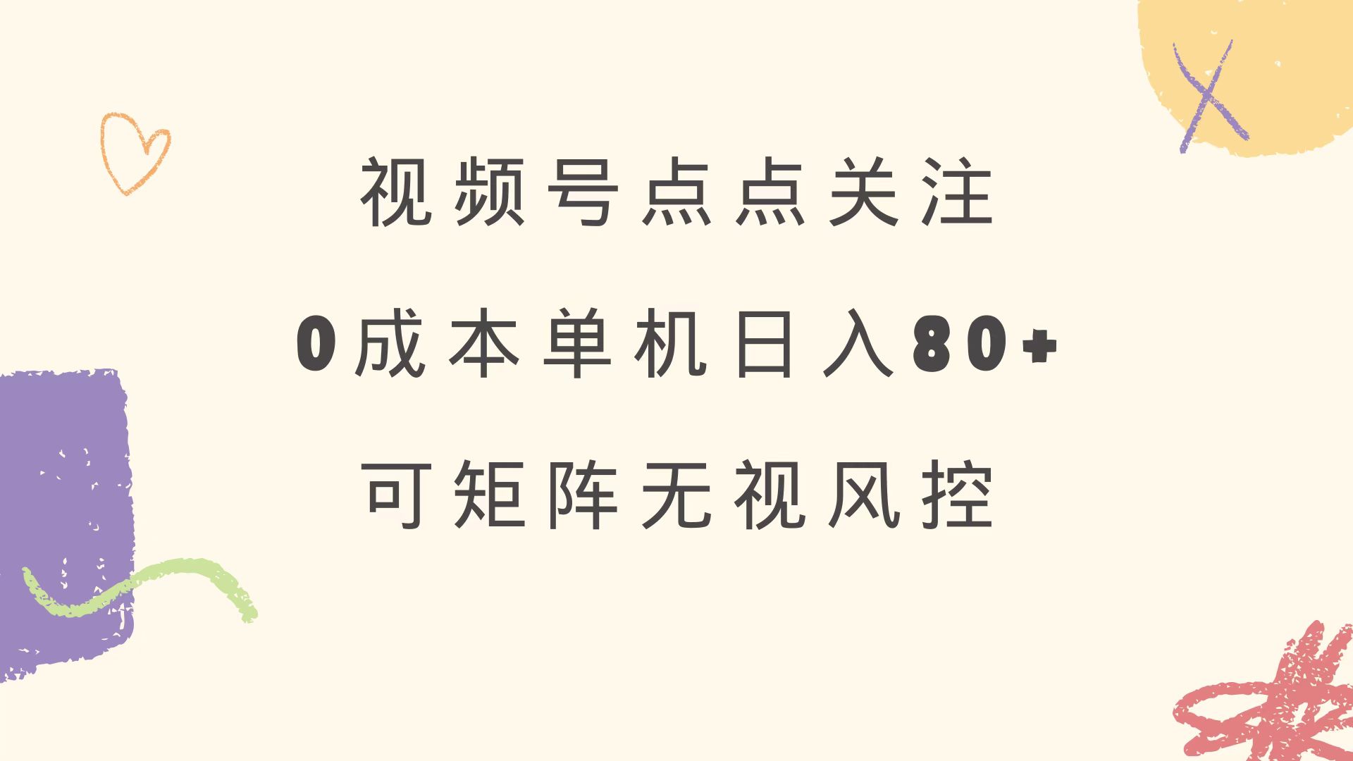 视频号点点关注 0成本单号80+ 可矩阵 绿色正规 长期稳定-简创网