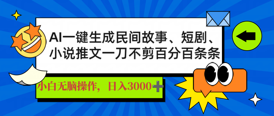 AI一键生成民间故事、推文、短剧，日入3000+，一刀百分百条条爆款-简创网