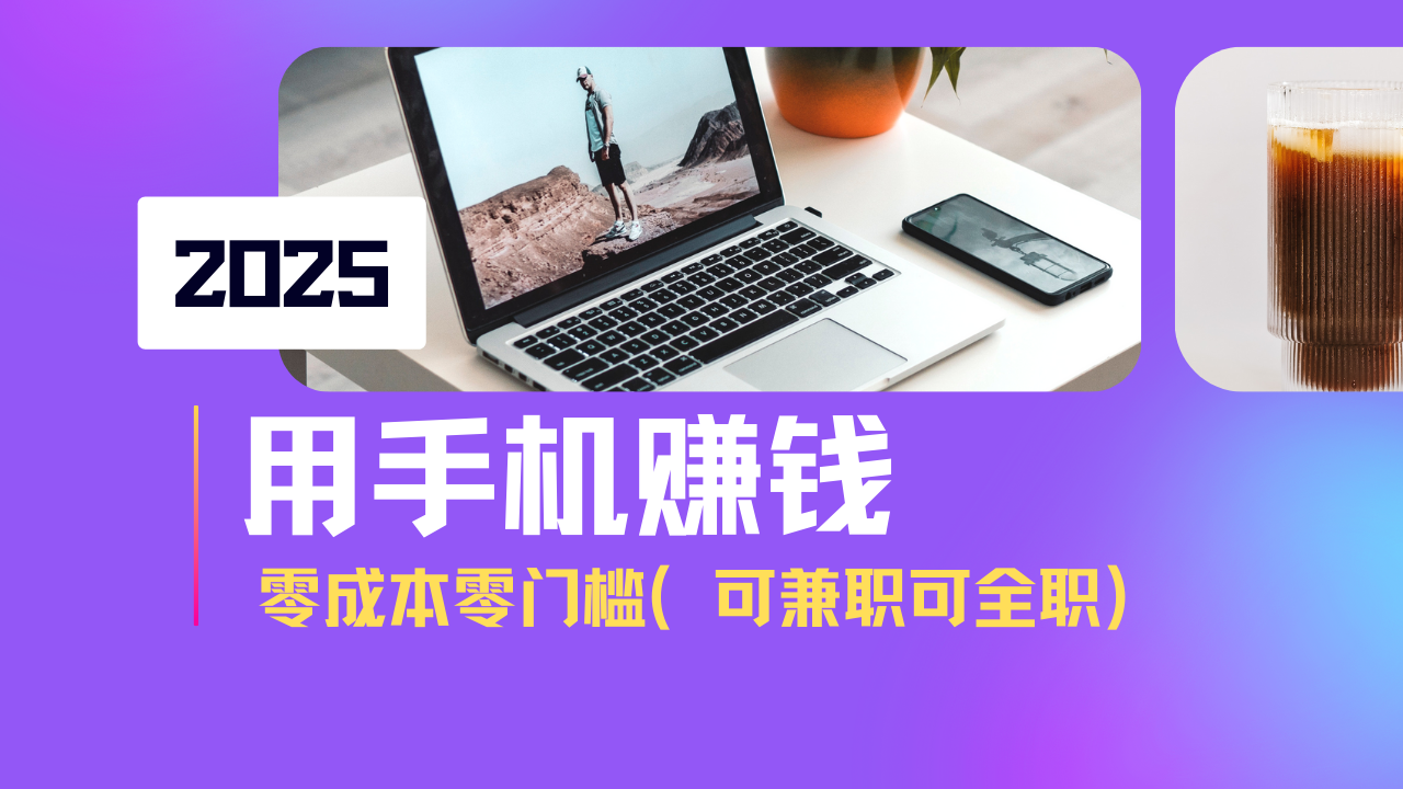 2025最新手机赚钱项目，单日收益500+，零成本零门槛，小白也能做！(可…-简创网